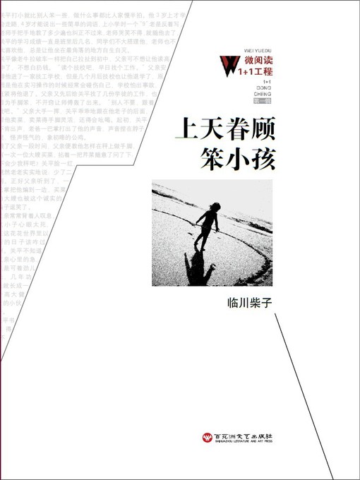 Title details for 上天眷顾笨小孩 by 临川柴子 - Available